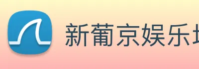 新葡京娱乐场 logo